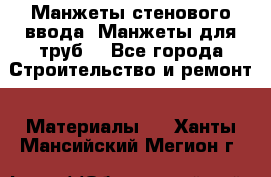 Манжеты стенового ввода. Манжеты для труб. - Все города Строительство и ремонт » Материалы   . Ханты-Мансийский,Мегион г.